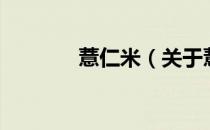 薏仁米（关于薏仁米的介绍）