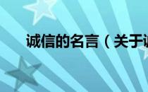 诚信的名言（关于诚信的名言的介绍）
