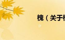 槐（关于槐的介绍）