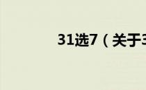 31选7（关于31选7的介绍）