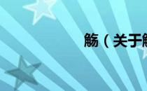 觞（关于觞的介绍）