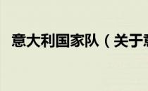 意大利国家队（关于意大利国家队的介绍）