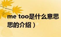 me too是什么意思（关于me too是什么意思的介绍）