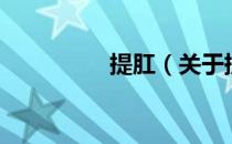 提肛（关于提肛的介绍）
