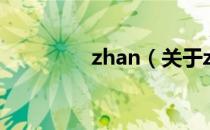 zhan（关于zhan的介绍）