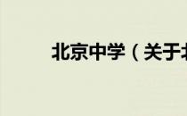 北京中学（关于北京中学的介绍）