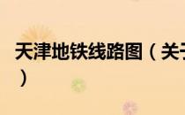 天津地铁线路图（关于天津地铁线路图的介绍）