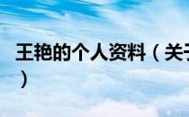 王艳的个人资料（关于王艳的个人资料的介绍）