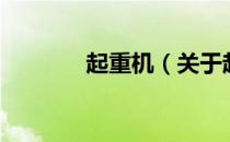 起重机（关于起重机的介绍）