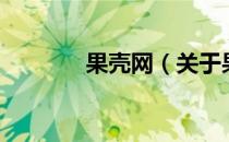 果壳网（关于果壳网的介绍）