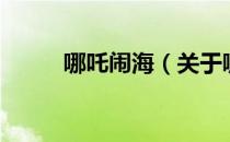 哪吒闹海（关于哪吒闹海的介绍）