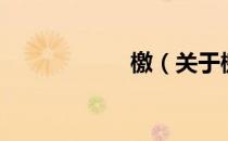檄（关于檄的介绍）