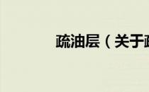 疏油层（关于疏油层的介绍）