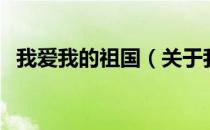 我爱我的祖国（关于我爱我的祖国的介绍）