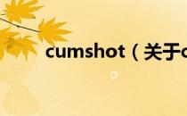 cumshot（关于cumshot的介绍）