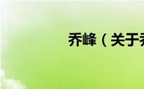 乔峰（关于乔峰的介绍）