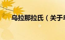 乌拉那拉氏（关于乌拉那拉氏的介绍）