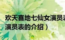 欢天喜地七仙女演员表（关于欢天喜地七仙女演员表的介绍）