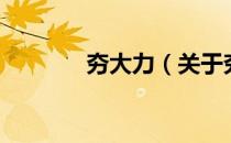 夯大力（关于夯大力的介绍）