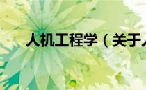 人机工程学（关于人机工程学的介绍）