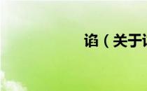 谄（关于谄的介绍）