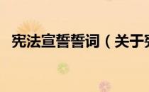 宪法宣誓誓词（关于宪法宣誓誓词的介绍）