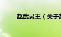 赵武灵王（关于赵武灵王的介绍）