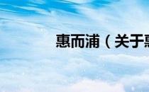 惠而浦（关于惠而浦的介绍）