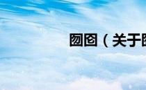 囫囵（关于囫囵的介绍）