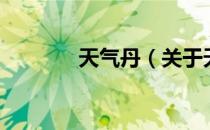 天气丹（关于天气丹的介绍）