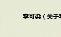 李可染（关于李可染的介绍）