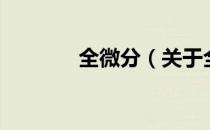 全微分（关于全微分的介绍）
