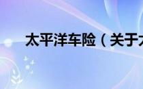 太平洋车险（关于太平洋车险的介绍）