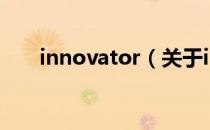 innovator（关于innovator的介绍）