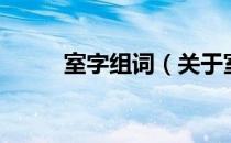 室字组词（关于室字组词的介绍）