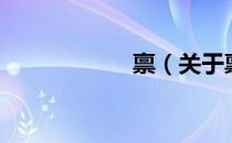 禀（关于禀的介绍）