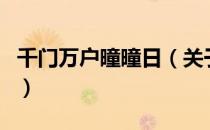 千门万户曈曈日（关于千门万户曈曈日的介绍）