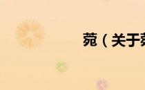 菀（关于菀的介绍）