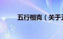 五行相克（关于五行相克的介绍）