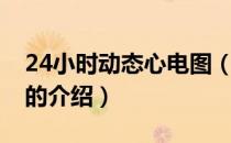 24小时动态心电图（关于24小时动态心电图的介绍）
