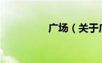 广场（关于广场的介绍）