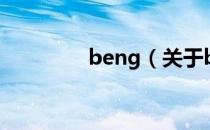 beng（关于beng的介绍）