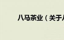 八马茶业（关于八马茶业的介绍）