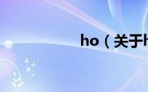 ho（关于ho的介绍）