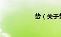 贽（关于贽的介绍）