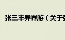 张三丰异界游（关于张三丰异界游的介绍）