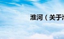 淮河（关于淮河的介绍）