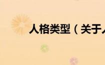 人格类型（关于人格类型的介绍）