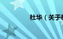 杜华（关于杜华的介绍）