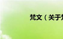 梵文（关于梵文的介绍）